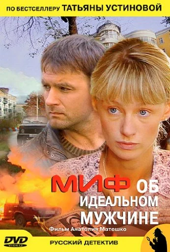 Миф об идеальном мужчине (2005) онлайн бесплатно